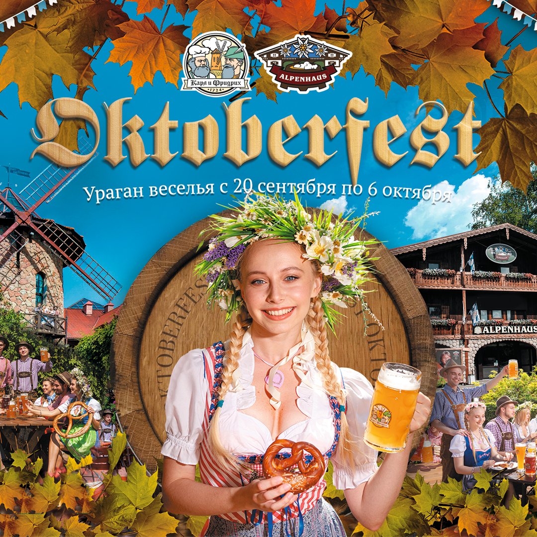 Первью статьи: OKTOBERFEST 2024 в Карл и Фридрих!